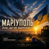 Cover Storm Voic - Маріуполь-Біль Storm Voic - Маріуполь-Біль
