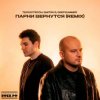 Cover Те100стерон & Dmitrii G & DeepSummer - Парни вернутся (Remix) Те100стерон & Dmitrii G & DeepSummer - Парни вернутся (Remix)