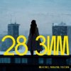 Maxong, PAKALENA, TUSOVKA - 28 зим