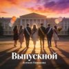 Cover Ксения Новикова - Выпускной 2026 Ксения Новикова - Выпускной 2026