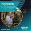Акси Гамершмидт — За Родину и за нас