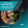 Cover Минеева Анна - Между нами горы Минеева Анна - Между нами горы