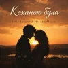 Cover Наталія Мацак - Коханою була Наталія Мацак - Коханою була
