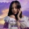 Cover Ana Danch - Ой, у гаю при Дунаю Ana Danch - Ой, у гаю при Дунаю