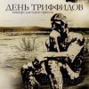 День Триффидов - Миротворческая