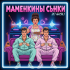 DJ GUSLI - Маменькины сынки