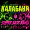 OKMusicStudioAlex - Калабаня