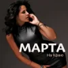 Cover МАРТА - На Краю МАРТА - На Краю