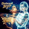 Cover Ксения Лемиш - Прекрасный вечер Ксения Лемиш - Прекрасный вечер