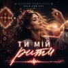 Cover Modern Ukrainian Folk Project - Ти мій ритм Modern Ukrainian Folk Project - Ти мій ритм