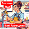 Юрий Ялалетдинов - Сантехник Надя