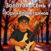 Юрий Ялалетдинов - Золотая осень