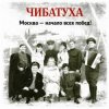 Cover Чибатуха - Любо, братцы любо Чибатуха - Любо, братцы любо