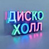 ДискоХолл - Огни вокзального перрона