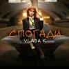 Cover VLADA K - Спогади VLADA K - Спогади