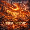 Cover Андрей Асаенко - "Апокалипсис". Андрей Асаенко - "Апокалипсис".
