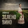 Cover Ailèna - Зелено вино Ailèna - Зелено вино