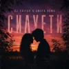 Cover DJ KAIFAR & Amaya Roma - Силуети DJ KAIFAR & Amaya Roma - Силуети