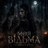 Cover DMYTRO - Моя відьма DMYTRO - Моя відьма