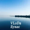 Cover VLoDa - Буває VLoDa - Буває