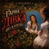 Cover InskarFolk - Гарна дівка шо капець! InskarFolk - Гарна дівка шо капець!