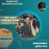 AMAZONKA - Девочка