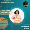 TROFEEVA - Душа