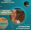 Cover КЭТРИНА RINA - Острый Клинок КЭТРИНА RINA - Острый Клинок