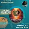 Cover Карина Кьют - В тишине ночи Карина Кьют - В тишине ночи