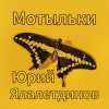 Юрий Ялалетдинов - Мотыльки