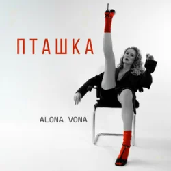 Cover Alona Vona - Пташка