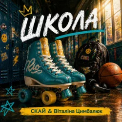Cover СКАЙ & Віталіна Цимбалюк - ШКОЛА