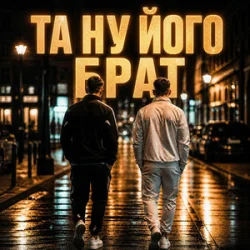 Cover Matvik - Та ну його, брат