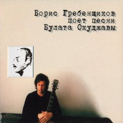 Cover Борис Гребенщиков - Пиратская лирическая