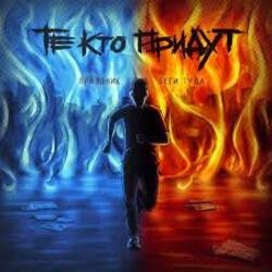 Cover Те Кто Придут - Беги Туда