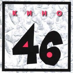 Cover Кино - Пора
