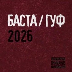 Cover Баста & Гуф - XV Лет спустя