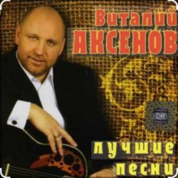 Cover Виталий Аксенов - Ждет она меня
