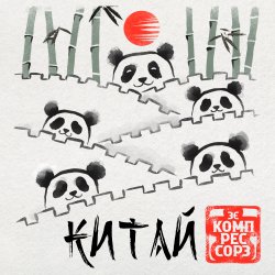 Cover Китай