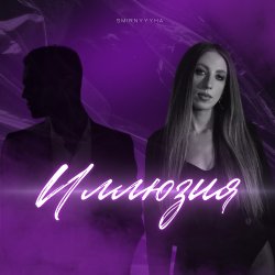 Cover Иллюзия