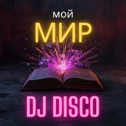 Cover DJ Disco - Мой мир (Disco Mix)
