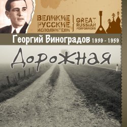 Cover Георгий Виноградов - В лесу прифронтовом