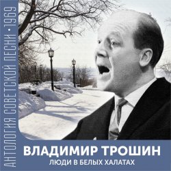 Cover Владимир Трошин - Песня военных корреспондентов