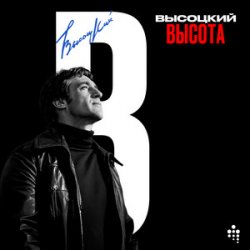 Cover Владимир Высоцкий - Вцепились Они В Высоту