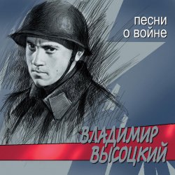 Cover Владимир Высоцкий - Все Ушли На Фронт