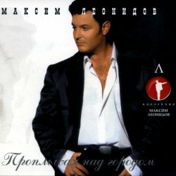 Cover Максим Леонидов - Казаки