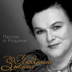 Cover Людмила Зыкина - Звёзды России