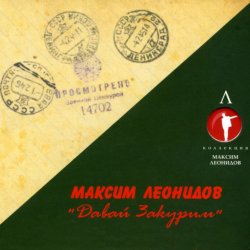 Cover Максим Леонидов - Землянка