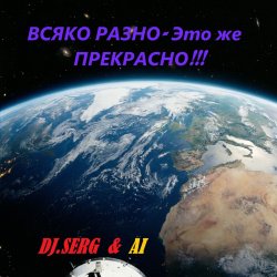 Cover DJ_СЕРЖ & ИИ - Электрический АВТОБАНН