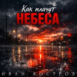 Cover Как плачут небеса